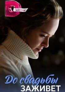 До свадьбы заживет thumbnail
