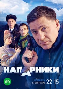 Напарники thumbnail