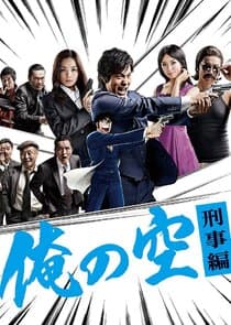 Ore no Sora: Keiji Hen thumbnail