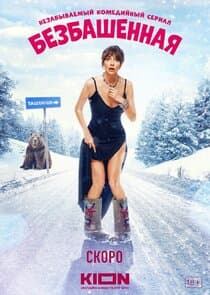 Безбашенная thumbnail