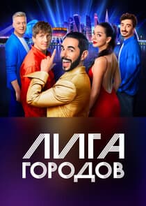 Лига городов thumbnail