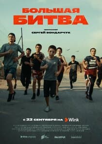 Большая битва thumbnail