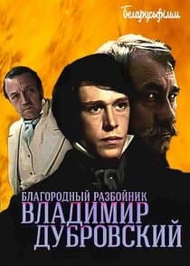Благородный разбойник Владимир Дубровский thumbnail