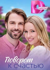 Поворот к счастью thumbnail