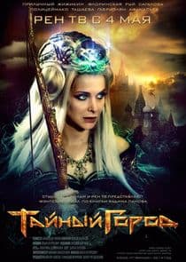 Тайный город thumbnail