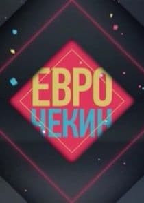 Еврочекин thumbnail