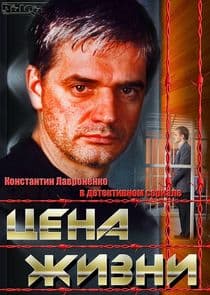 Цена жизни thumbnail