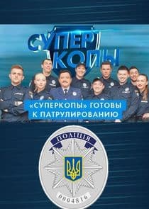 СуперКопы thumbnail