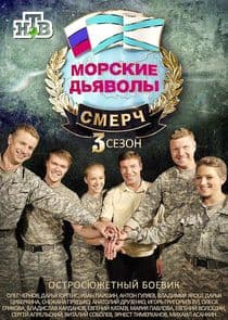 Морские дьяволы. Смерч thumbnail