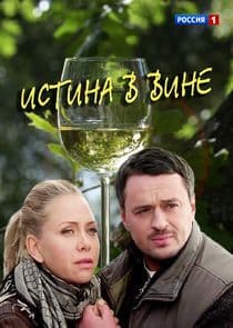 Истина в вине thumbnail