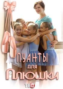 Пуанты для Плюшки thumbnail