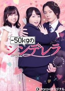 -50kg no Cinderella thumbnail