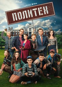 Политех thumbnail