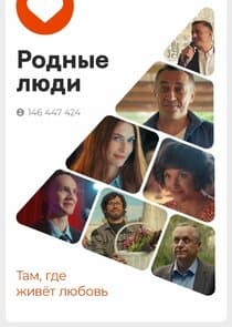 Родные люди thumbnail