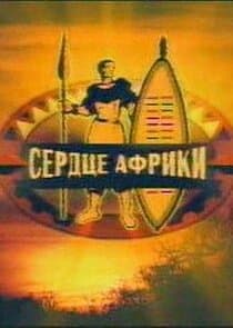 Сердце Африки thumbnail