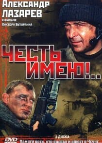 Честь имею thumbnail