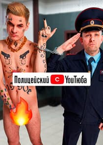 Полицейский с YouТюба thumbnail