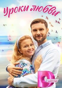 Уроки любви thumbnail
