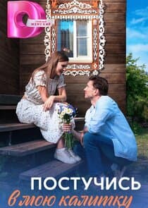 Постучись в мою калитку thumbnail