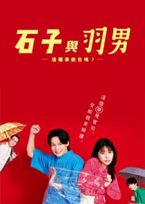 ISHIKO and HANEO: You're Suing Me? thumbnail