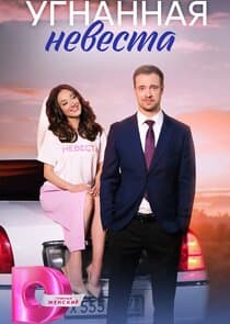 Угнанная невеста thumbnail