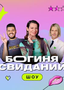 Богиня свиданий thumbnail