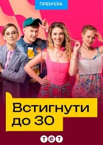Встигнути до 30 thumbnail