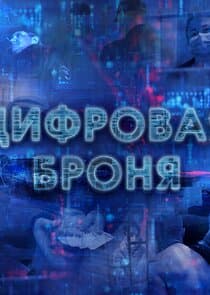 Цифровая броня thumbnail