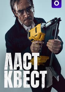 Ласт квест thumbnail