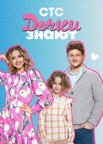 Дочки знают thumbnail