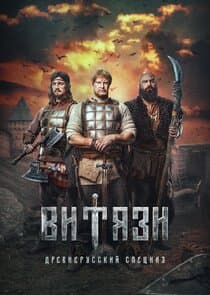 Витязи thumbnail