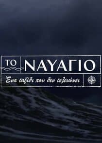 Το Ναυάγιο thumbnail