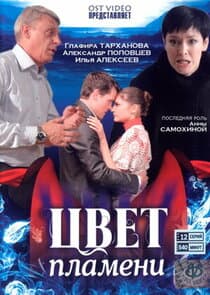 Цвет пламени thumbnail