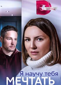 Я научу тебя мечтать thumbnail