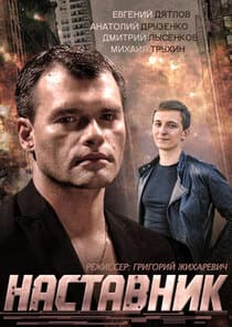 Наставник thumbnail