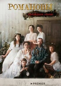 Романовы. Последнее слово thumbnail