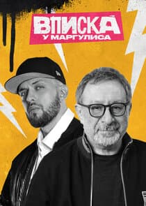 Вписка у Маргулиса thumbnail