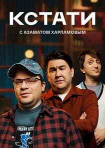 КСТАТИ thumbnail