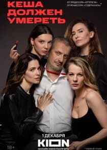 Кеша должен умереть thumbnail