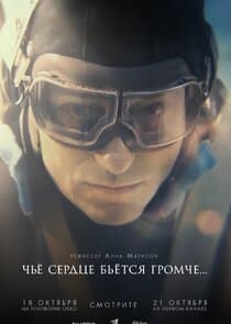 Чьё сердце бьётся громче thumbnail