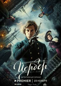 Цербер thumbnail