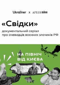 Свідки thumbnail