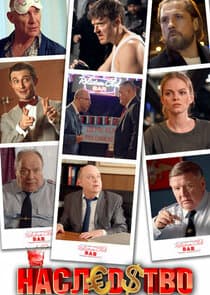 Наследство thumbnail