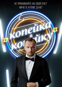 Копейка в копейку thumbnail