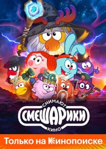 Смешарики снимают кино thumbnail