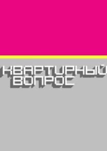 Квартирный вопрос thumbnail