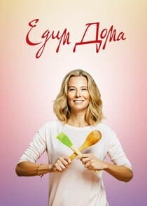 Едим дома! thumbnail