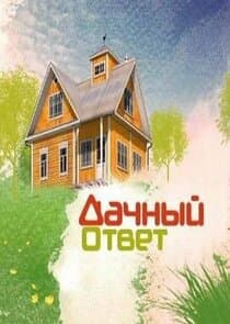 Дачный ответ thumbnail