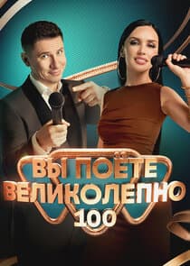 Вы поете великолепно thumbnail