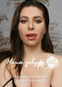 Меня зовут Ally thumbnail